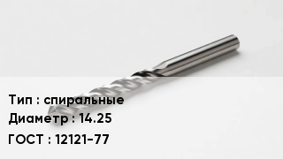 Сверло спиральные D=14.25 12121-77